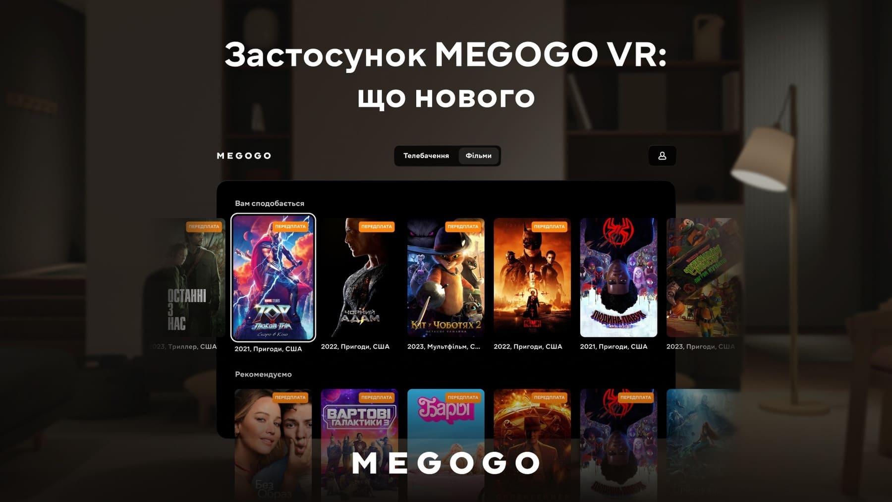 MEGOGO открывает новую эру просмотра - теперь и на Apple Vision Pro